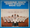 Образцовый Оркестр Военно-Морского Флота СССР