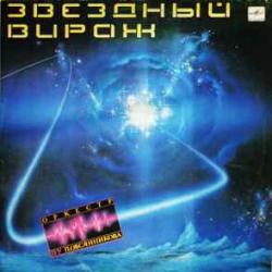 Оркестр П/У Павла Овсянникова Звездный Вираж Виниловая пластинка 