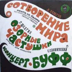 ПЕТРОВ   ЩЕДРИН   СЛОНИМСКИЙ Сотворение Мира / Озорные Частушки / Концерт-Буфф Виниловая пластинка 