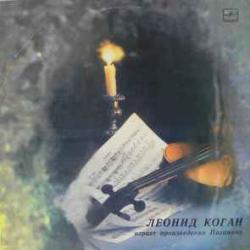 ЛЕОНИД КОГАН ИГРАЕТ ПРОИЗВЕДЕНИЯ ПАГАНИНИ Виниловая пластинка 