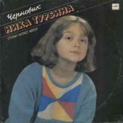 НИКА ТУРБИНА ЧЕРНОВИК Виниловая пластинка 