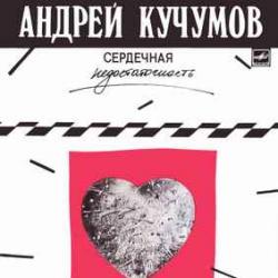 АНДРЕЙ КУЧУМОВ СЕРДЕЧНАЯ НЕДОСТАТОЧНОСТЬ Виниловая пластинка 