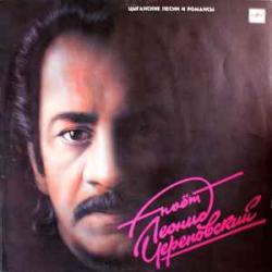 ЛЕОНИД ЧЕРЕПОВСКИЙ ЦЫГАНСКИЕ ПЕСНИ И РОМАНСЫ Виниловая пластинка 