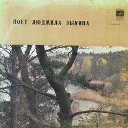 ЛЮДМИЛА ЗЫКИНА ЛЮДМИЛА ЗЫКИНА Виниловая пластинка 