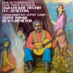 П.С. ДЕМЕТР МНЕ ВСПОМИНАЕТСЯ МОЙ ТАБОР КОЧЕВОЙ Виниловая пластинка 