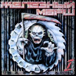 VARIOUS Железный Марш - 1 Виниловая пластинка 