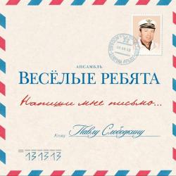 ВЕСЕЛЫЕ РЕБЯТА Напиши Мне Письмо... Виниловая пластинка 