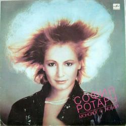 СОФИЯ РОТАРУ МОНОЛОГ О ЛЮБВИ Виниловая пластинка 