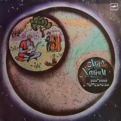 ОМАР ХАЙЯМ РАЗГОВОР С ПОТОМКАМИ Виниловая пластинка 