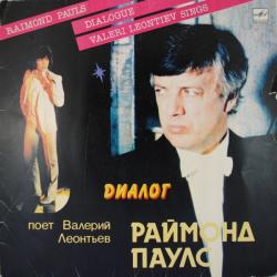 РАЙМОНД ПАУЛС ДИАЛОГ ПОЕТ ВАЛЕРИЙ ЛЕОНТЬЕВ Виниловая пластинка 