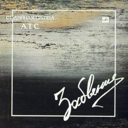 СТУДИЙНАЯ ГРУППА АТС ЗАБВЕНЬЕ Виниловая пластинка 