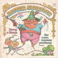 СКАЗКА АСТРИД ЛИНДГРЕН ПЕТЕР И ПЕТРА НЕТ В ЛЕСУ НИКАКИХ РАЗБОЙНИКОВ Виниловая пластинка 