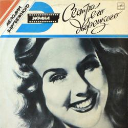 ORIGINAL SOUNDTRACK СЕСТРА ЕГО ДВОРЕЦКОГО Виниловая пластинка 