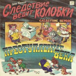 СКАЗКА СЛЕДСТВИЕ ВЕДУТ КОЛОБКИ ПРЕСТУПЛЕНИЕ ВЕКА Виниловая пластинка 