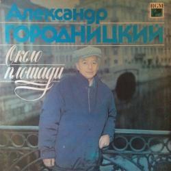 АЛЕКСАНДР ГОРОДНИЦКИЙ ОКОЛО ПЛОЩАДИ Виниловая пластинка 