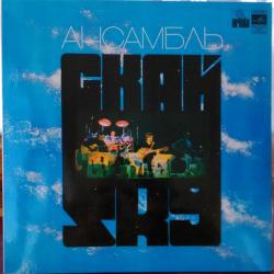 SKY АНСАМБЛЬ СКАЙ Виниловая пластинка 