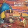 РУСЛАН И ЛЮДМИЛА