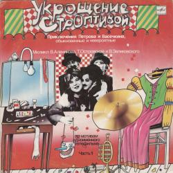 УКРОЩЕНИЕ СТРОПТИВОЙ МЬЮЗИКЛ ПО МОТИВАМ ТЕЛЕФИЛЬМА ПРИКЛЮЧЕНИЯ ПЕТРОВА И ВАСЕЧКИНА Виниловая пластинка 