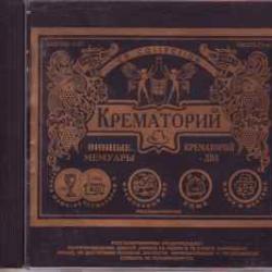 КРЕМАТОРИЙ ВИННЫЕ МЕМУАРЫ  ДВА Фирменный CD 