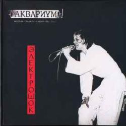 АКВАРИУМ ЭЛЕКТРОШОК Фирменный CD 