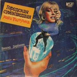 МАША РАСПУТИНА ГОРОДСКАЯ СУМАСШЕДШАЯ Виниловая пластинка 