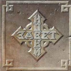 НОВЫЙ ЗАВЕТ АЛЛИЛУЙЯ / ИЗГОНЯЮЩИЙ ДЬЯВОЛА Фирменный CD 