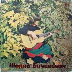 ЖАННА БИЧЕВСКАЯ СОБИРАТЕЛЬНИЦА И ИСПОЛНИТЕЛЬНИЦА РУССКИХ НАРОДНЫХ ПЕСЕН Виниловая пластинка 