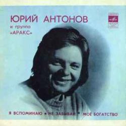 ЮРИЙ АНТОНОВ Я Вспоминаю 