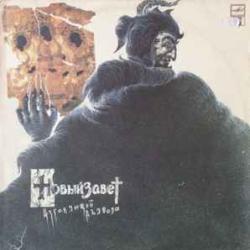 НОВЫЙ ЗАВЕТ ИЗГОНЯЮЩИЙ ДЬЯВОЛА Виниловая пластинка 