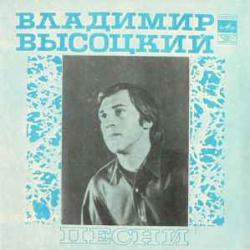 ВЛАДИМИР ВЫСОЦКИЙ ПЕСНИ Виниловая пластинка 
