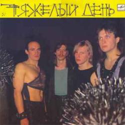 ТЯЖЕЛЫЙ ДЕНЬ ТЯЖЕЛЫЙ ДЕНЬ Виниловая пластинка 