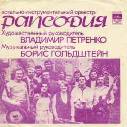 РАПСОДИЯ ВОКАЛЬНО-ИНСТРУМЕНТАЛЬНЫЙ ОРКЕСТР РАПСОДИЯ 