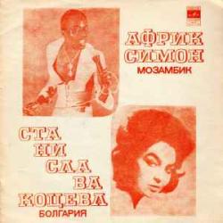 AFRIC SIMONE  СТАНИСЛАВА КОЦЕВА ХАФАНАНА  ВСЕ ПРОЙДЕТ, МАРИЯ  ГНЕЗДО  ОЗОРНАЯ ДЕВОЧКА 