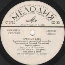 КРАСНЫЕ МАКИ Первая Любовь Виниловая пластинка 
