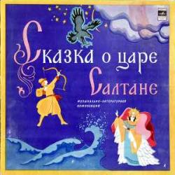 СКАЗКА СКАЗКА О ЦАРЕ САЛТАНЕ Виниловая пластинка 