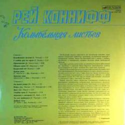 RAY CONNIFF КОЛЫБЕЛЬНАЯ ЛИСТЬЕВ Виниловая пластинка 