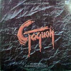 АЛЕКСАНДР ГРАДСКИЙ СТАДИОН Виниловая пластинка 