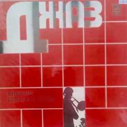 VARIOUS АНТОЛОГИЯ СОВЕТСКОГО ДЖАЗА  ЛЮБИ МЕНЯ Виниловая пластинка 