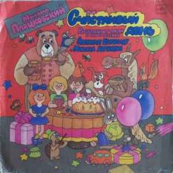 МИХАИЛ ПЛЯЦКОВСКИЙ СЧАСТЛИВЫЙ ДЕНЬ Виниловая пластинка 