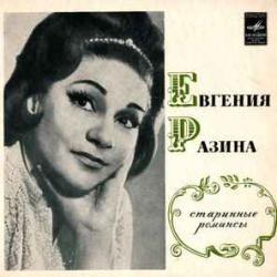 ЕВГЕНИЯ РАЗИНА СТАРИННЫЕ РОМАНСЫ Виниловая пластинка 