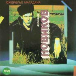 АЛЕКСАНДР НОВИКОВ Ожерелье Магадана Виниловая пластинка 