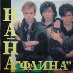 НА-НА ФАИНА Виниловая пластинка 
