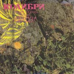 КОЛИБРИ ЛУЧШИЕ ПЕСНИ ГРУППЫ БЕРДЗ Виниловая пластинка 