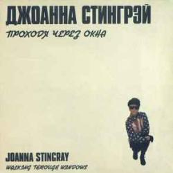 JOANNA STINGRAY ПРОХОДЯ ЧЕРЕЗ ОКНА Виниловая пластинка 