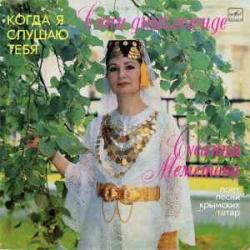 Сусанна Меметова Когда Я Слушаю Тебя Виниловая пластинка 