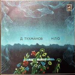 ДАВИД ТУХМАНОВ НЛО Виниловая пластинка 
