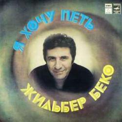 GILBERT BECAUD Я ХОЧУ ПЕТЬ Виниловая пластинка 