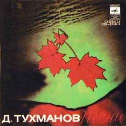 ДАВИД ТУХМАНОВ ПЕСНИ Виниловая пластинка 