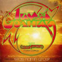 ГРУППА СТАСА НАМИНА ГИМН СОЛНЦУ Виниловая пластинка 