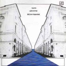 ДЖУНГЛИ ВЕСНА В ШАНХАЕ Виниловая пластинка 